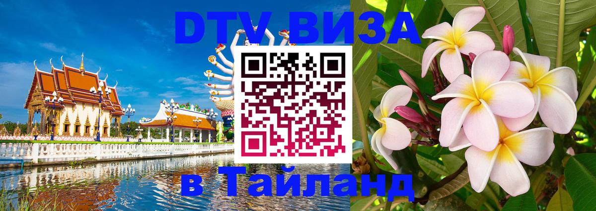 DTV (ДТВ) visa Таиланд Орехово-Зуево 